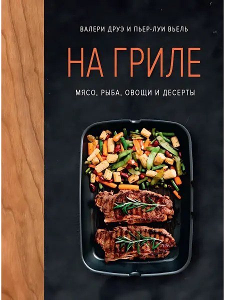 24 Наш Книжный Дом На гриле. Мясо, рыба, овощи и десерты (сер. Высокая кухня)