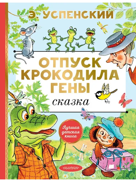 24 Наш Книжный Дом Отпуск крокодила Гены. Повесть-сказка
