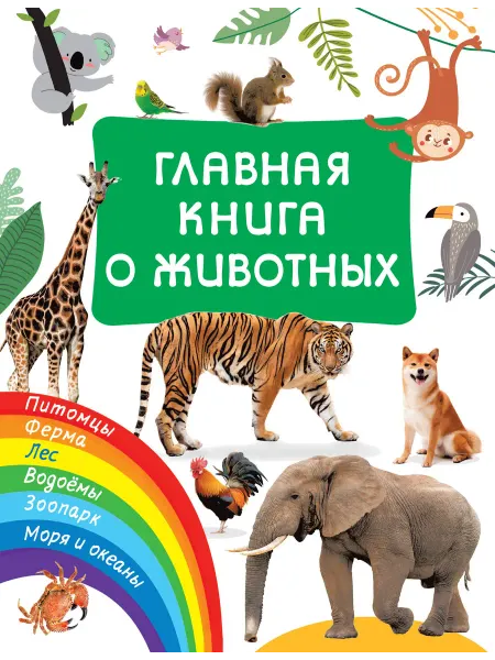 24 Наш Книжный Дом Главная книга о животных
