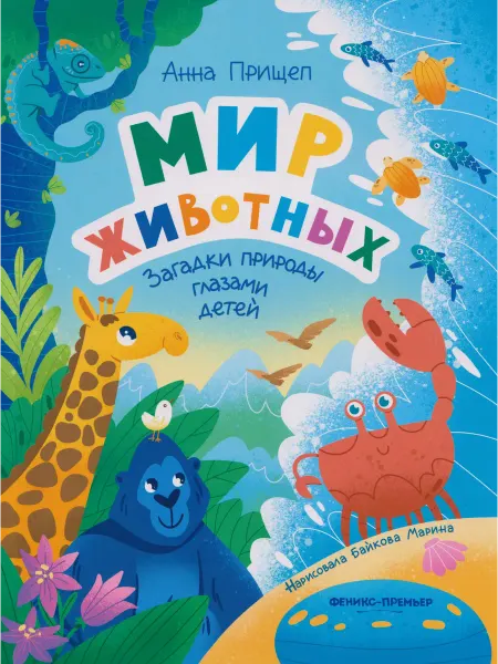 24 Наш Книжный Дом Мир животных загадки природы глазами детей