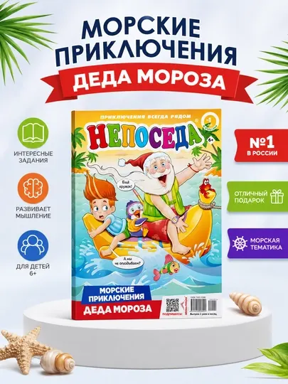Детский журнал "Непоседа" с сканвордами и головоломками на русском языке №6/24