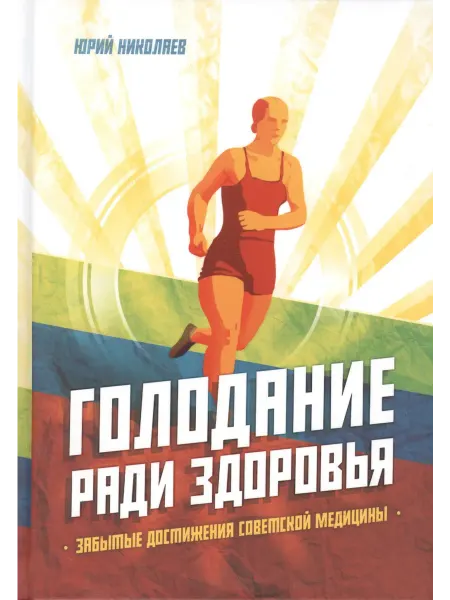 24 Наш Книжный Дом Голодание ради здоровья. Забытые достижения советской медиц