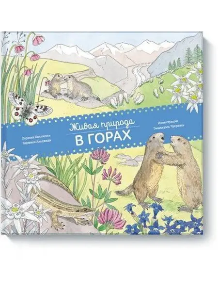 24 Наш Книжный Дом Живая природа. В горах