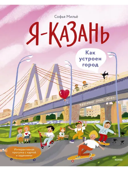 24 Наш Книжный Дом Я — Казань. Как устроен город. Интерактивная прогулка с кар