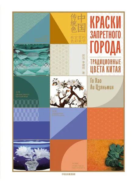 24 Наш Книжный Дом Краски Запретного города. Традиционные цвета Китая. Го Хао