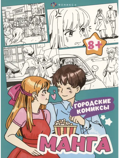 24 Наш Книжный Дом Городские комиксы. Манга. Раскраска