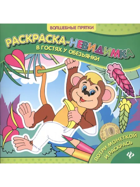 24 Наш Книжный Дом В гостях у обезьянки раскраска-невидимка