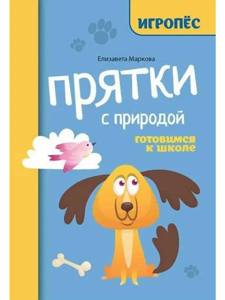 24 Наш Книжный Дом Прятки с природой готовимся к школе