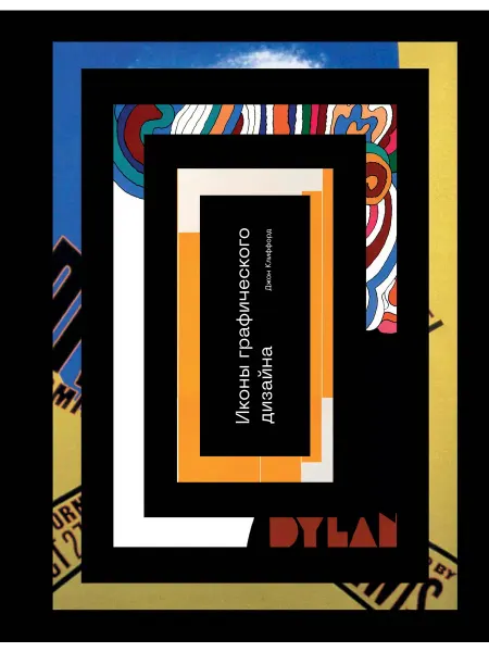 24 Наш Книжный Дом Иконы графического дизайна. Клиффорд Д