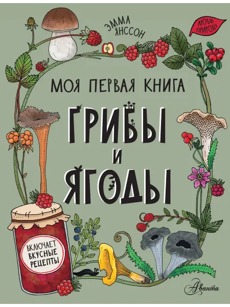 24 Наш Книжный Дом Грибы и ягоды