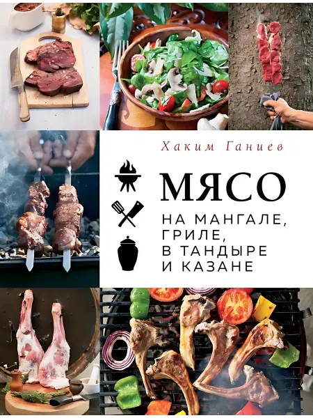 24 Наш Книжный Дом Мясо на мангале, гриле, в тандыре и казане