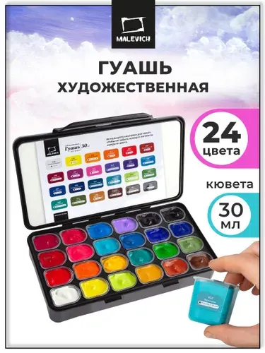 Гуашь для рисования художественная Малевичъ, набор 24 цвета по 30 мл в пластиковом контейнере