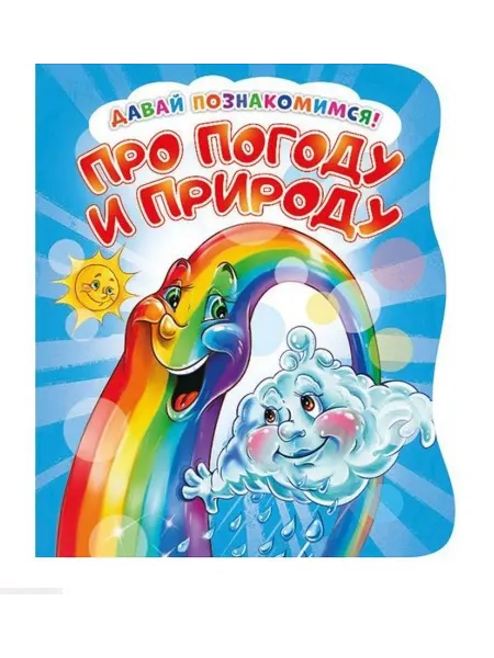 24 Наш Книжный Дом Про погоду и природу (илл. Тельпис) (ДавПознак) (картон) (в