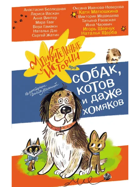 24 Наш Книжный Дом Удивительные истории про собак, котов и даже хомяков