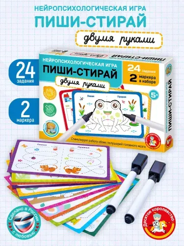 Прописи для дошкольников "Пиши стирай двумя руками" 24 карточки с маркером