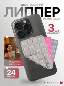 КОМПЛЕКТ: Липпер для телефона двусторонний 3 шт, прозрачный + розовый + серый / держатель липучка с 24 присосками