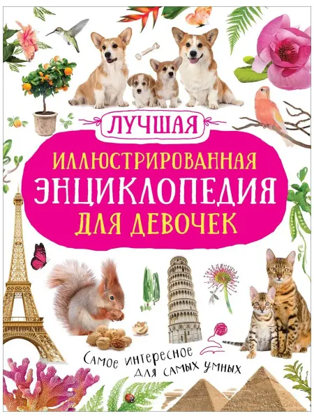 24 Наш Книжный Дом Лучшая иллюстрированная энциклопедия для девочек