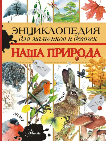 24 Наш Книжный Дом Энциклопедия для мальчиков и девочек. Наша природа