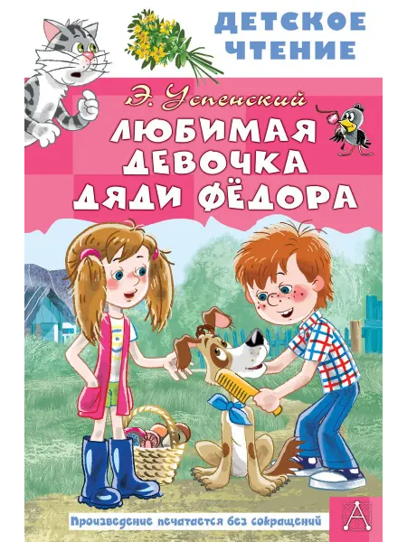 24 Наш Книжный Дом Любимая девочка дяди Фёдора