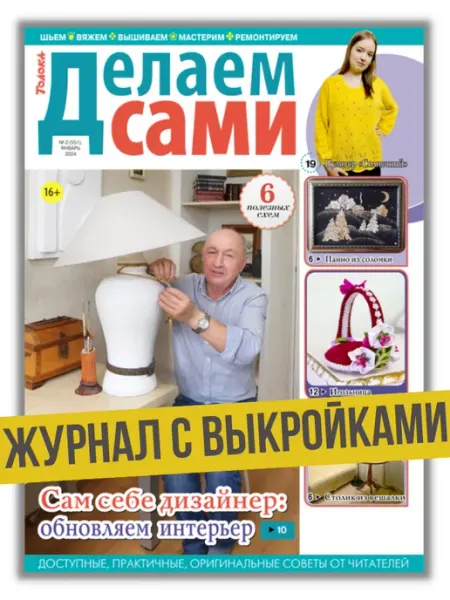 Делаем сами. Толока журнал по рукоделию. Обновляем интерьер №2 24