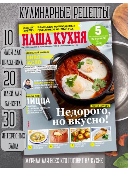 Наша кухня журнал с кулинарными рецептами. Делаем пиццу №1 24