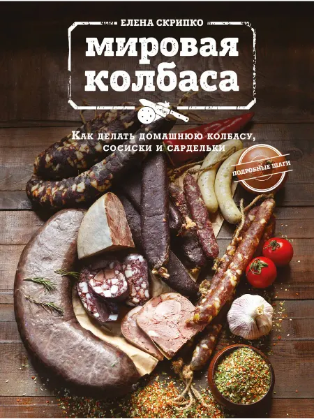 24 Наш Книжный Дом Мировая колбаса. Как делать домашнюю колбасу, сосиски и сар