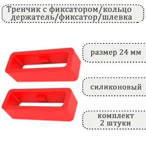 Тренчик с фиксатором красный 24 мм, силиконовое кольцо, держатель, фиксатор, шлевка для ремешка часов (комплект 2 шт)