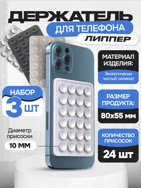 Держатель для телефона Липпер, универсальный, 24 присоски, силикон, 3шт