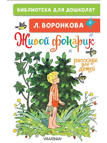 24 Наш Книжный Дом Живой фонарик. Рассказы для детей