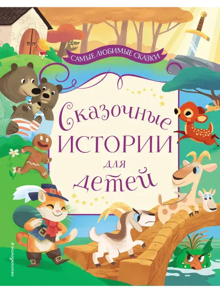 24 Наш Книжный Дом Сказочные истории для детей