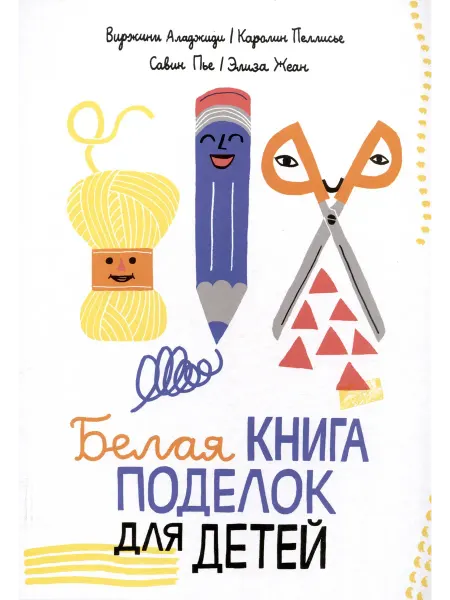 24 Наш Книжный Дом Белая книга поделок для детей
