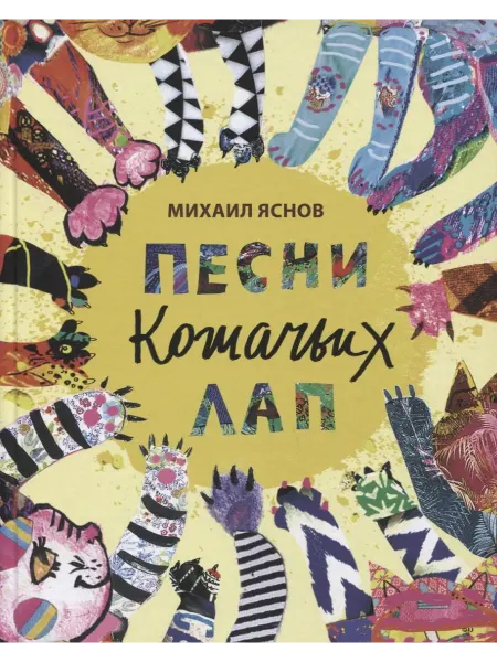 24 Наш Книжный Дом Песни кошачьих лап стихи для детей