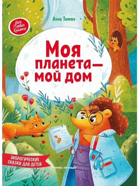 24 Наш Книжный Дом Моя планета - мой дом экологические сказки для детей