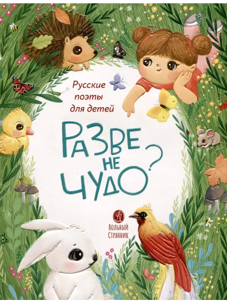 24 Наш Книжный Дом Разве не чудо? Русские поэты для детей