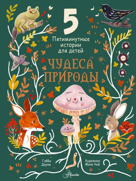 Территория Книг 24 Чудеса природы. Пятиминутные истории для детей