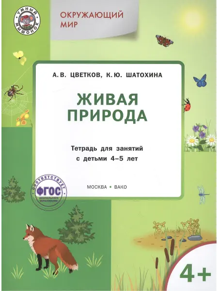 24 Наш Книжный Дом Окружающий мир. Живая природа тетрадь для занятий с детьми
