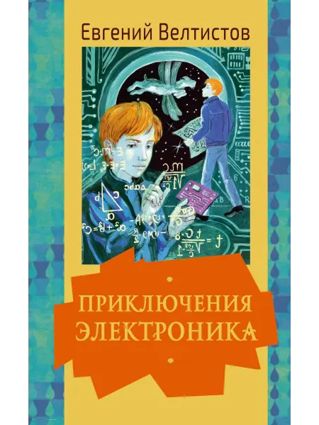 24 Наш Книжный Дом Приключения Электроника (сер. Золотая классика — детям!)