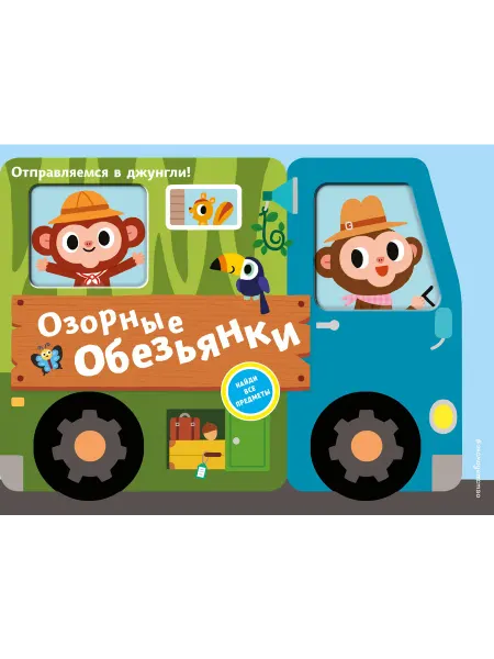 24 Наш Книжный Дом Озорные обезьянки. Отправляемся в джунгли!