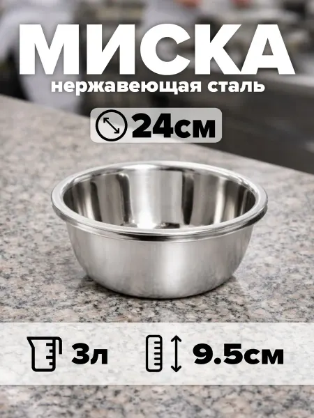 Миска из нержавеющей стали диаметр 24 см, объём 3 л