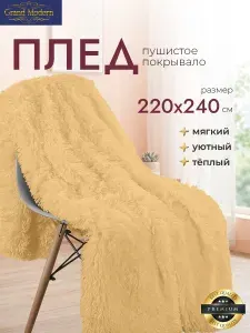Плед на диван, кровать "травка "мягкий пушистый плюшевый, размер 220*24 желто песочный (кофе с молоком)