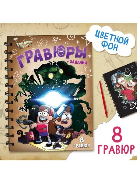 Нет бренда Детский блокнот - гравюра "Гравити Фолз", 8 листов + штихель