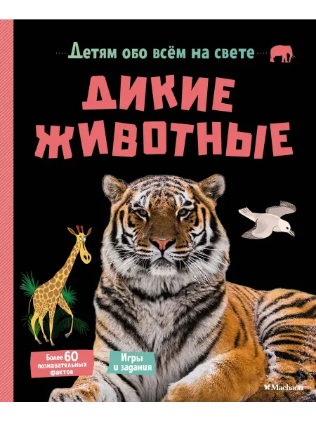 24 Наш Книжный Дом Дикие животные