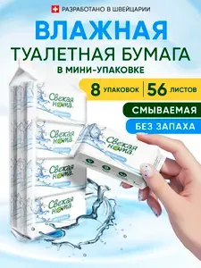 Свежая нота Влажная туалетная бумага без запаха 56шт (8уп по 7 шт)