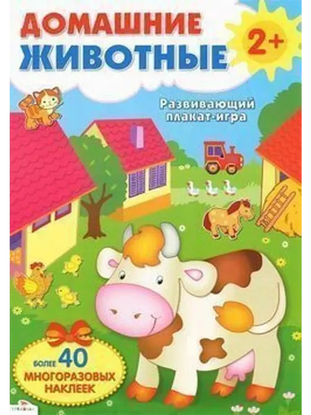 24 Наш Книжный Дом Домашние животные. Развивающий плакат-игра с многоразовыми