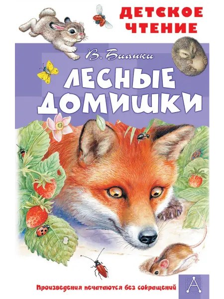 24 Наш Книжный Дом Лесные домишки. Сказки