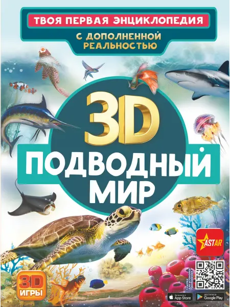 24 Наш Книжный Дом Подводный мир. Твоя первая энциклопедия с дополненной реаль