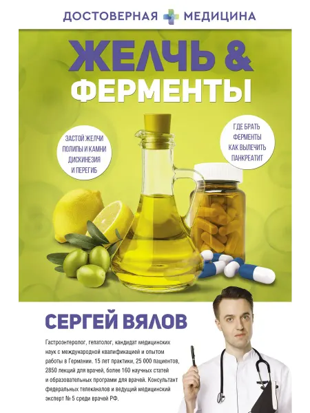 24 Наш Книжный Дом Желчь & ферменты (сер. Достоверная медицина)