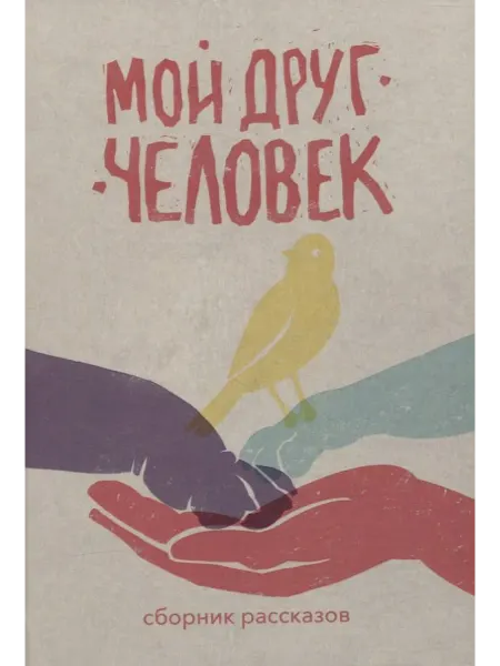 24 Наш Книжный Дом Мой друг – человек сборник рассказов