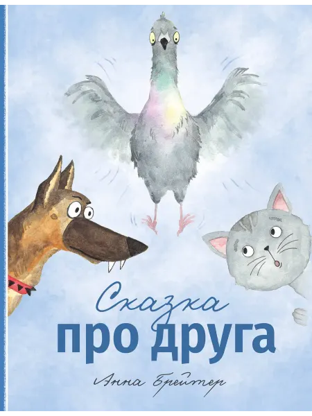 24 Наш Книжный Дом Сказка про друга