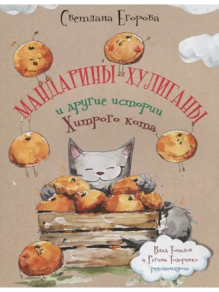 24 Наш Книжный Дом Мандарины-хулиганы и другие истории Хитрого кота. Стихи для